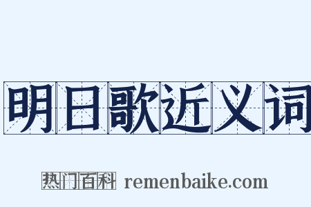 明日歌近义词是什么意思的图片